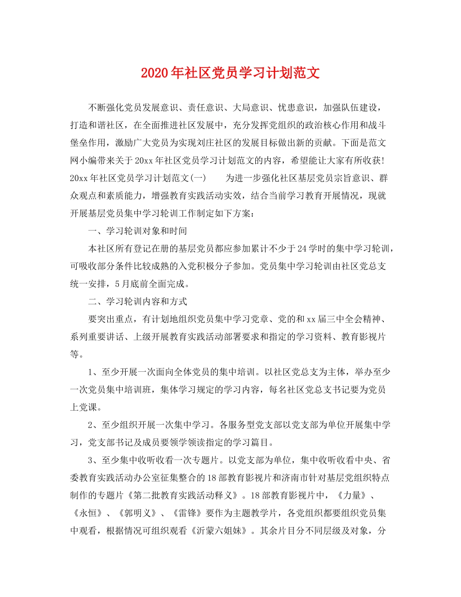 2020年社区党员学习计划范文_第1页
