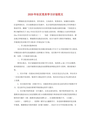 2020年社区党员学习计划范文