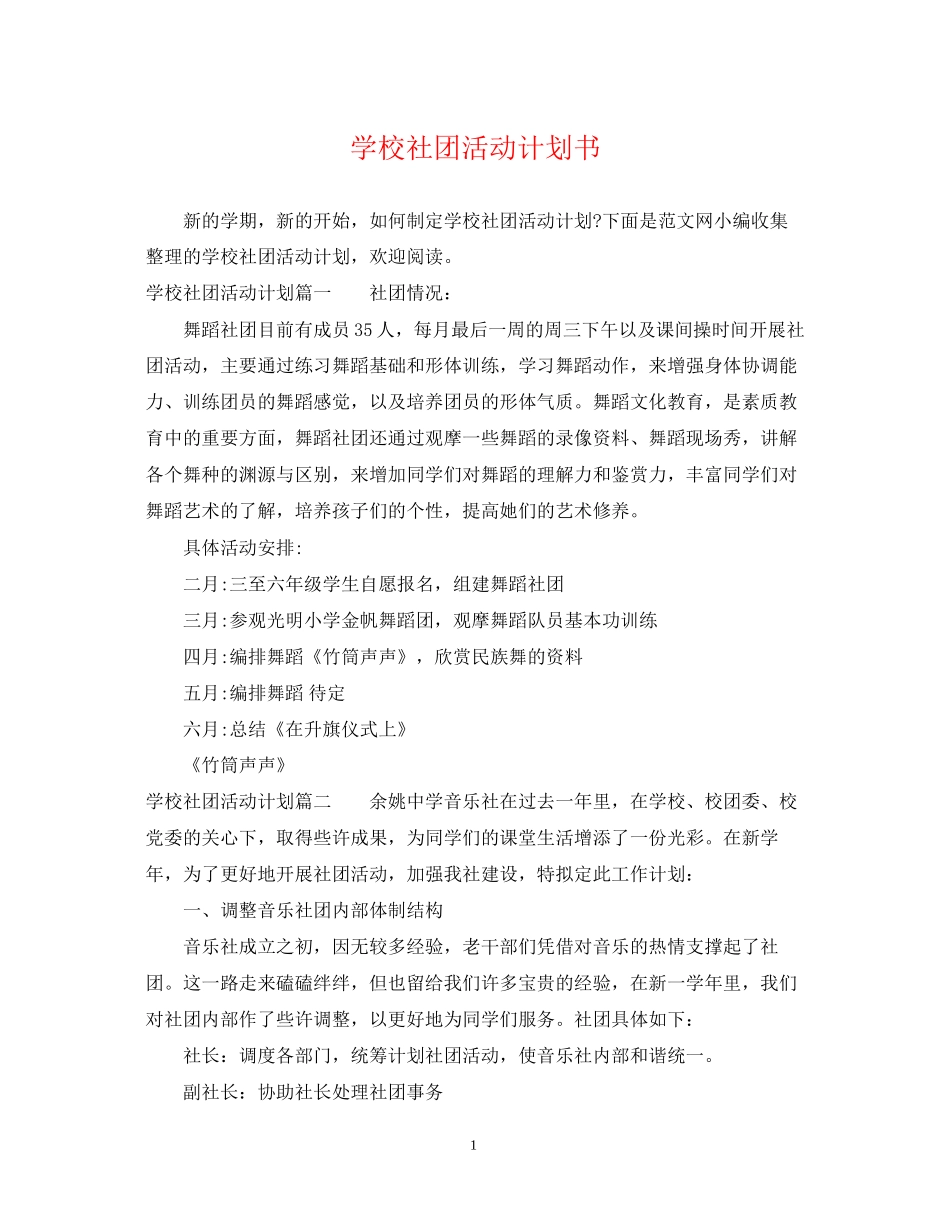 学校社团活动计划书_第1页