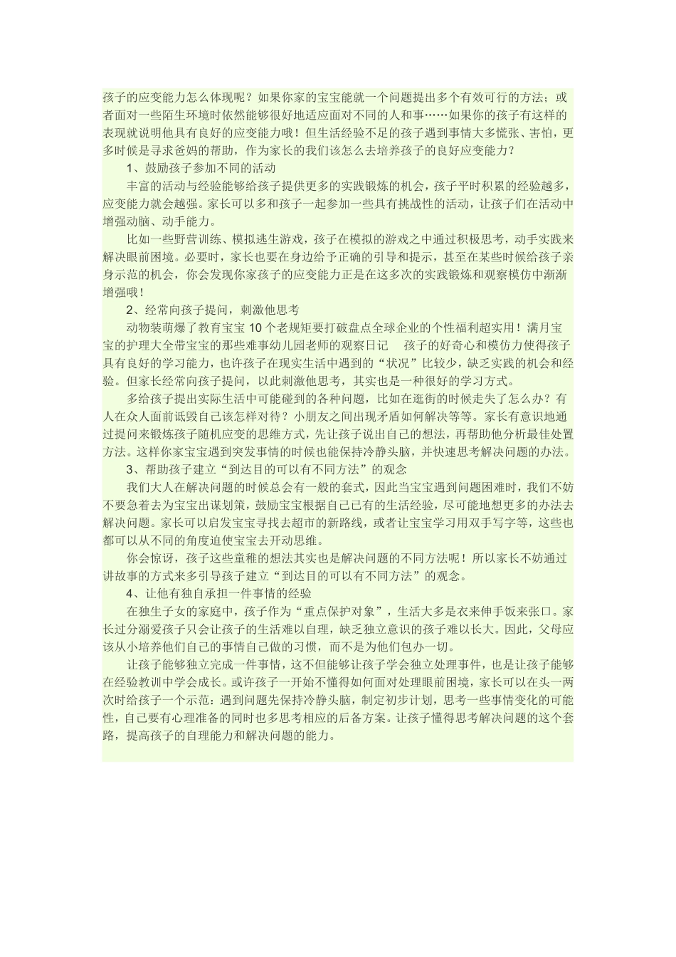 怎样提高孩子的应变能力_第1页