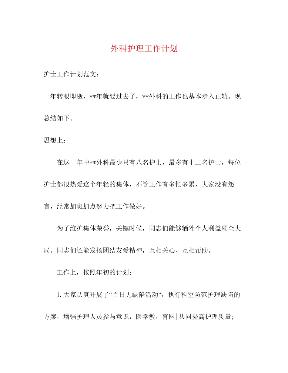 外科护理工作计划2)_第1页