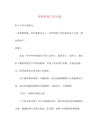 外科护理工作计划2)