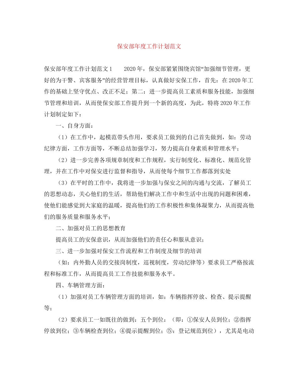 保安部年度工作计划范文_第1页