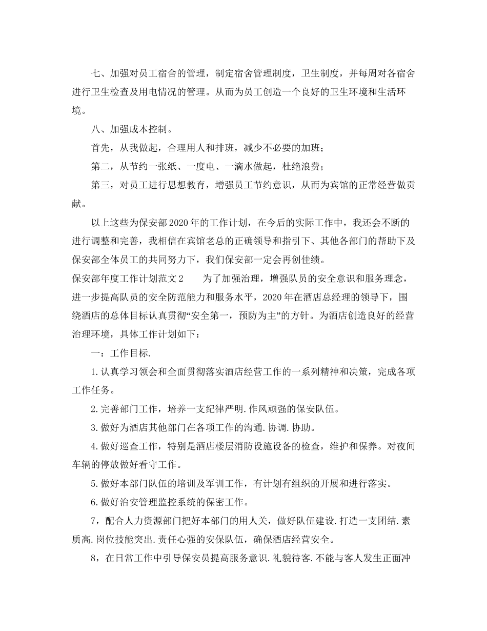 保安部年度工作计划范文_第3页