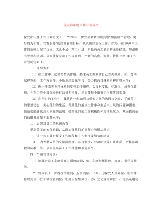 保安部年度工作计划范文