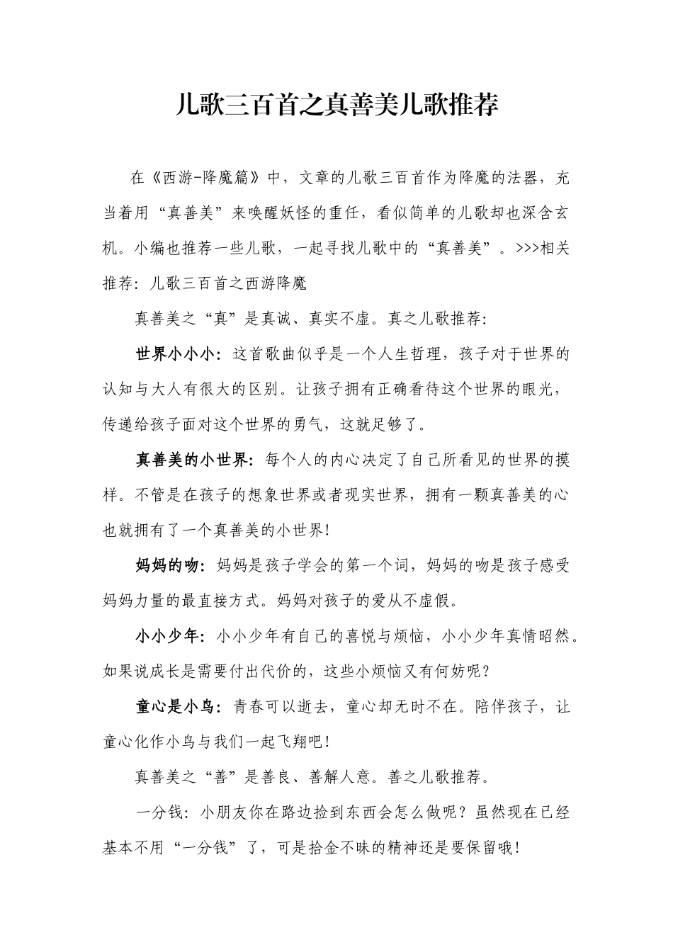 儿歌三百首之真善美儿歌推荐_第1页