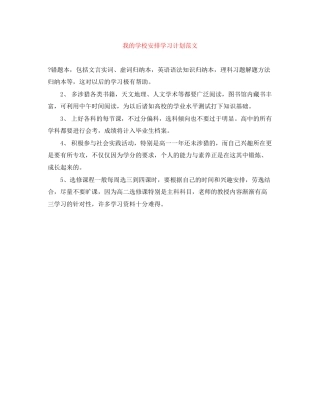 我的学校安排学习计划范文