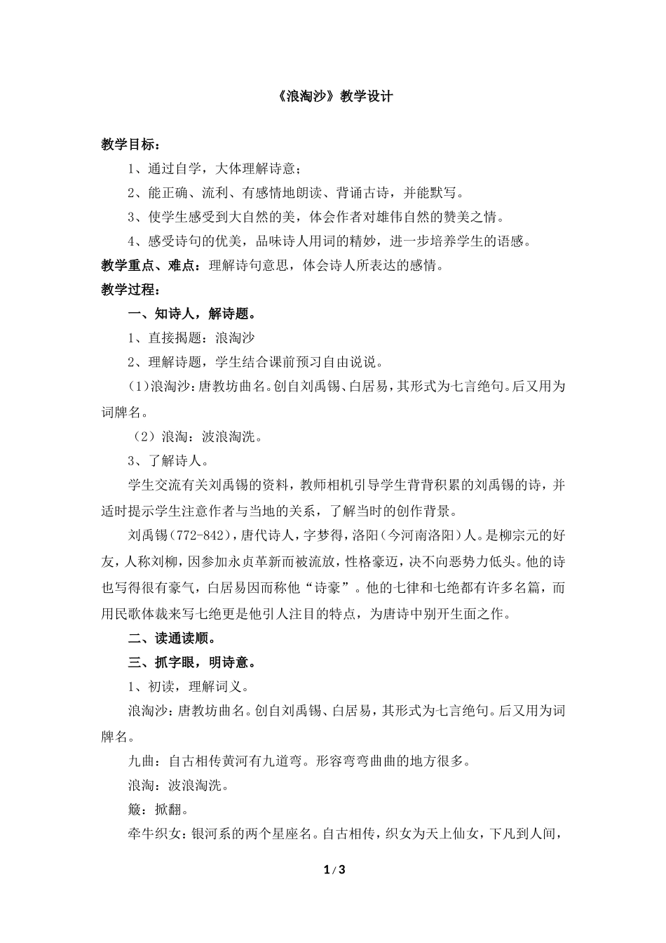 《浪淘沙》教学设计_第1页