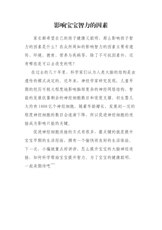 影响宝宝智力的因素