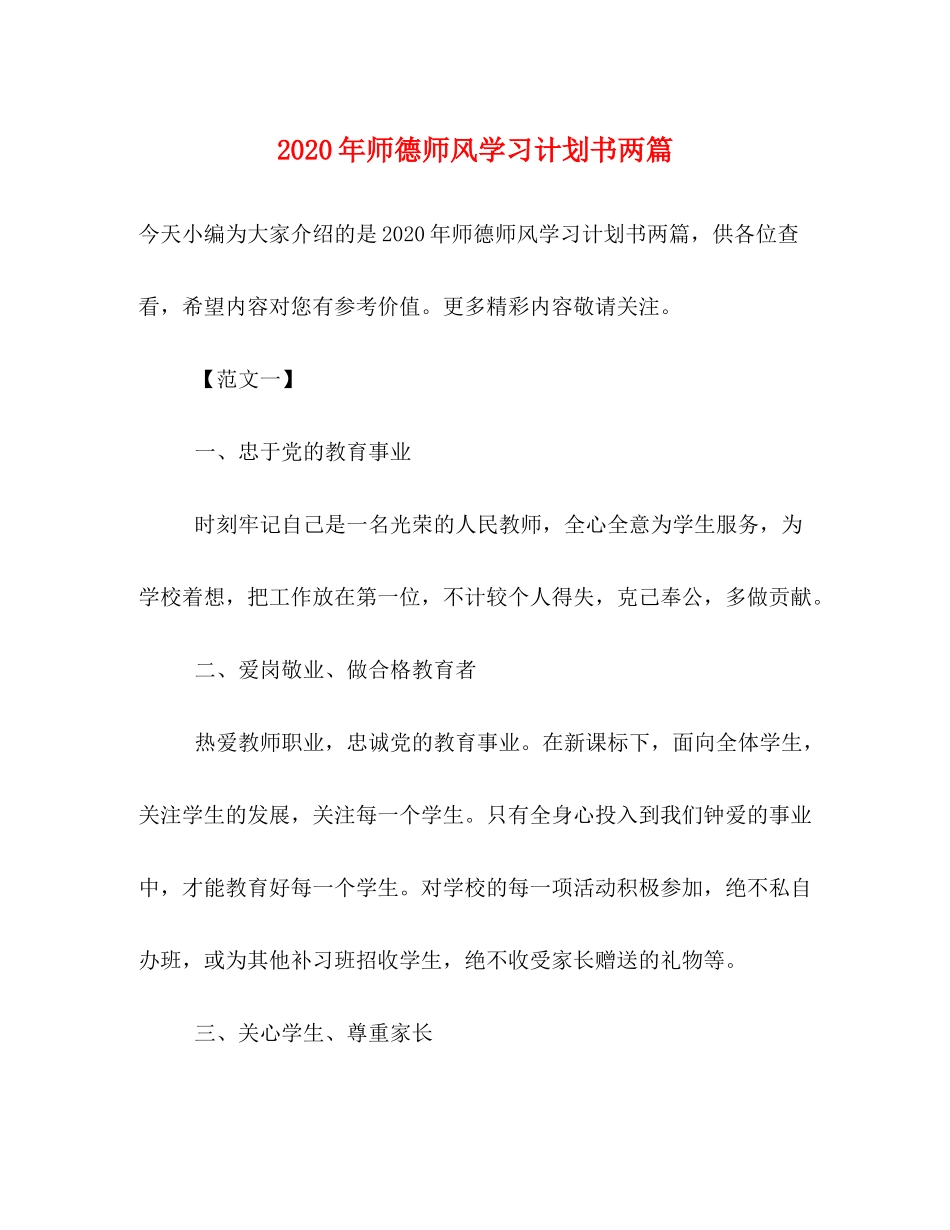 2020年师德师风学习计划书两篇_第1页