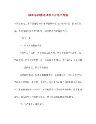 2020年师德师风学习计划书两篇