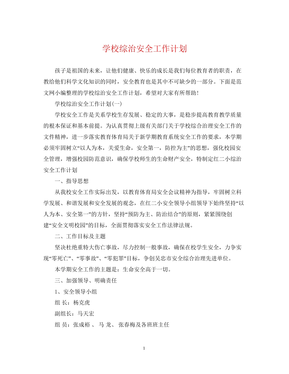 学校综治安全工作计划2_第1页