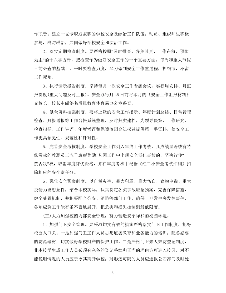 学校综治安全工作计划2_第3页