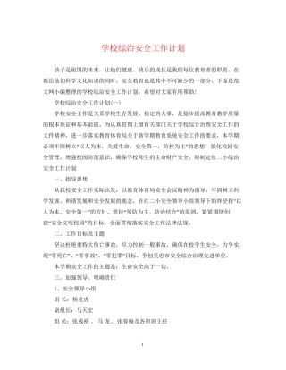 学校综治安全工作计划2