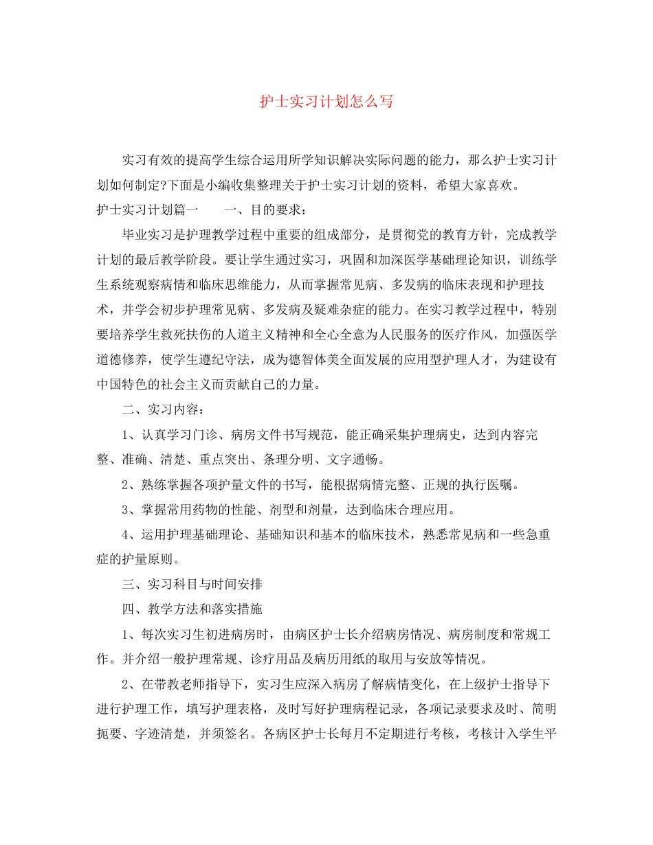 护士实习计划怎么写_第1页