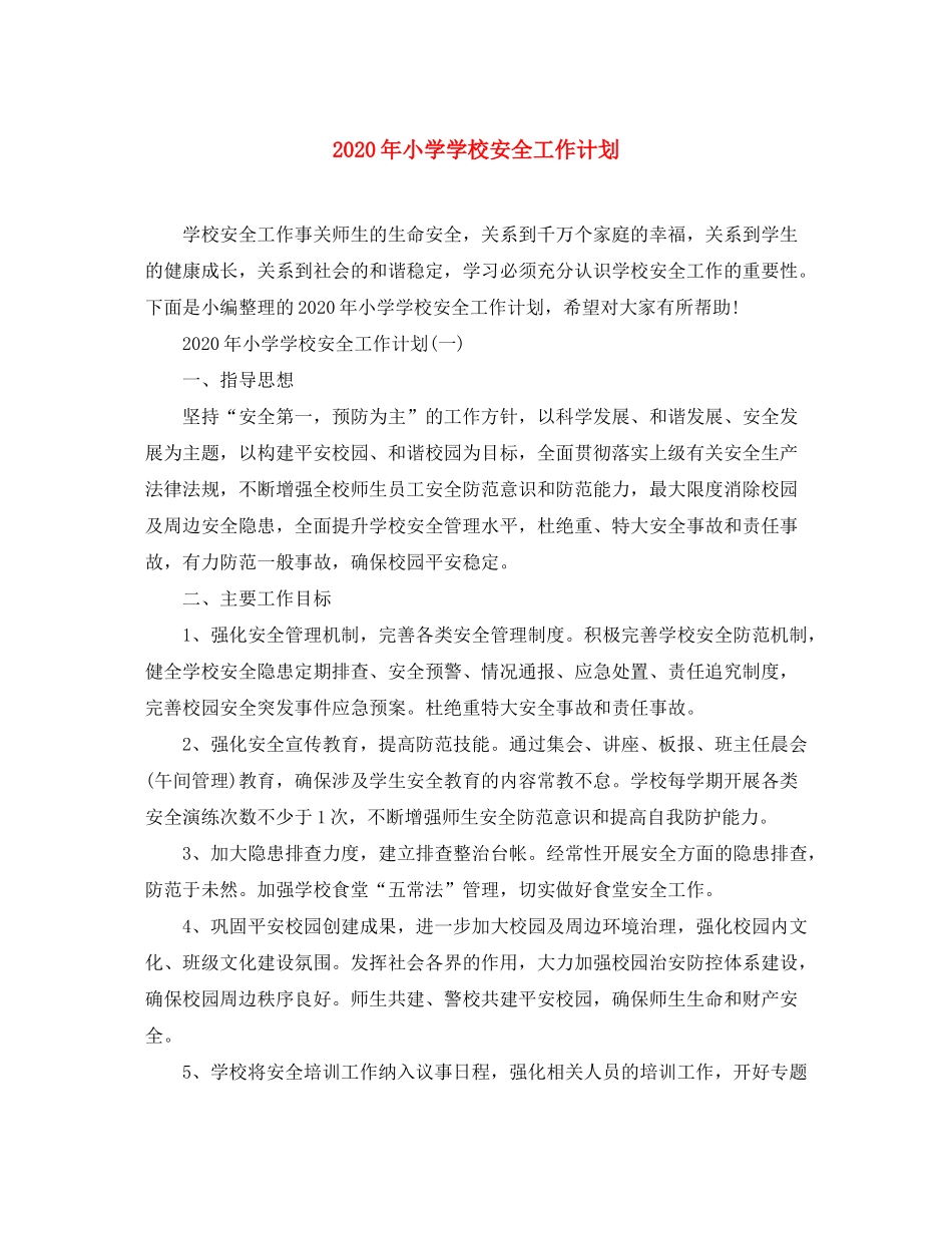 2020年小学学校安全工作计划_第1页