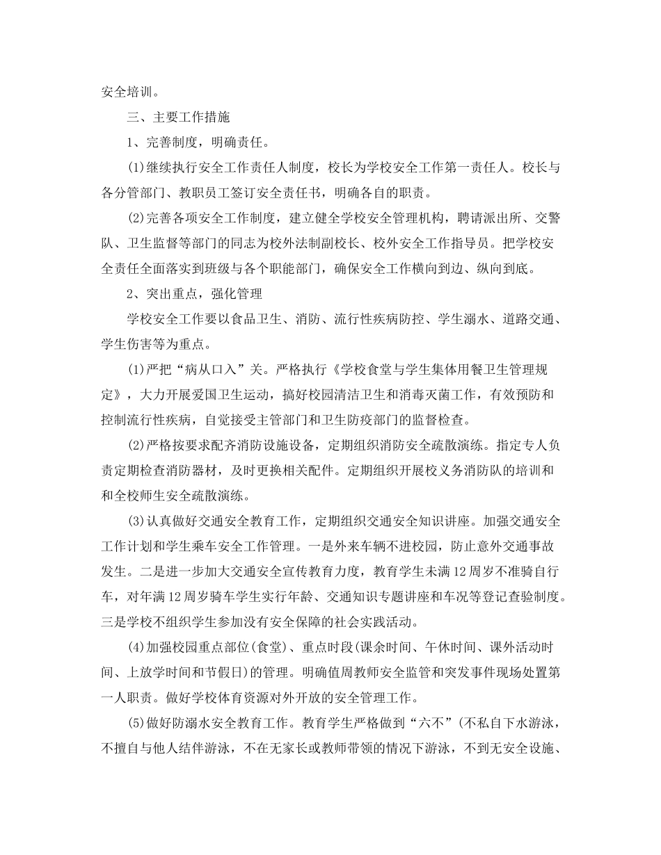 2020年小学学校安全工作计划_第2页