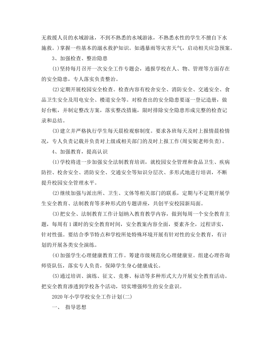 2020年小学学校安全工作计划_第3页