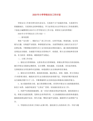 2020年小学学校安全工作计划