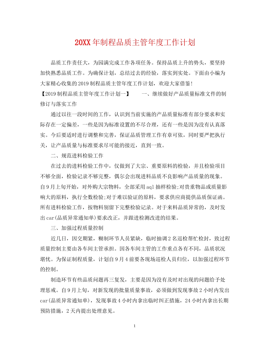 制程品质主管年度工作计划2_第1页
