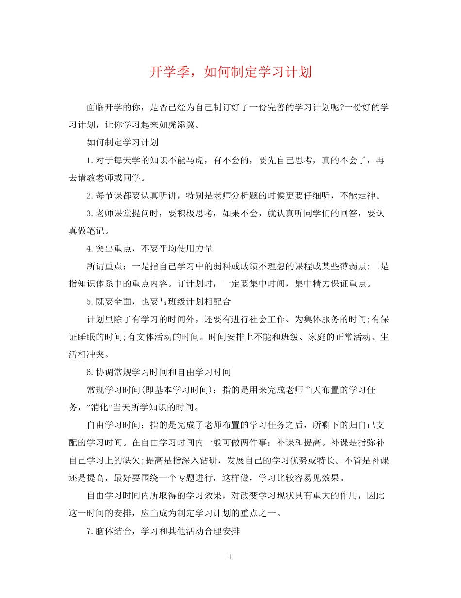 开学季，如何制定学习计划_第1页