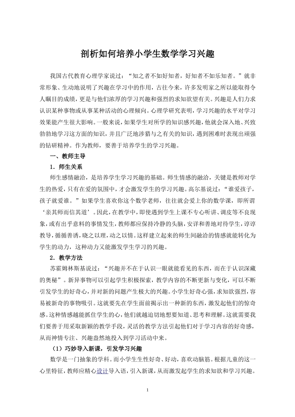 剖析如何培养小学生数学学习兴趣_第1页