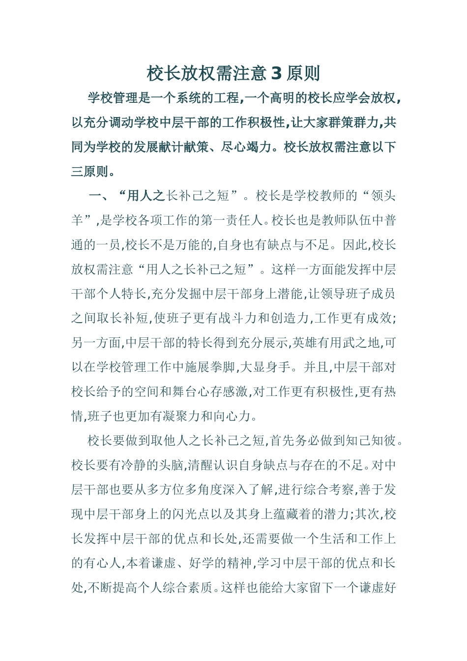 校长放权需注意3原则_第1页