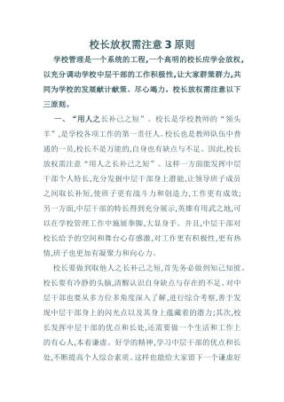 校长放权需注意3原则