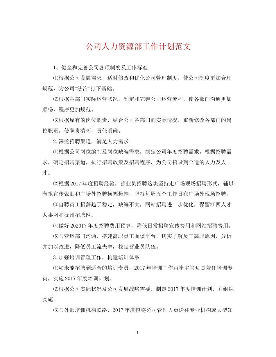 公司人力资源部工作计划范文22_第1页