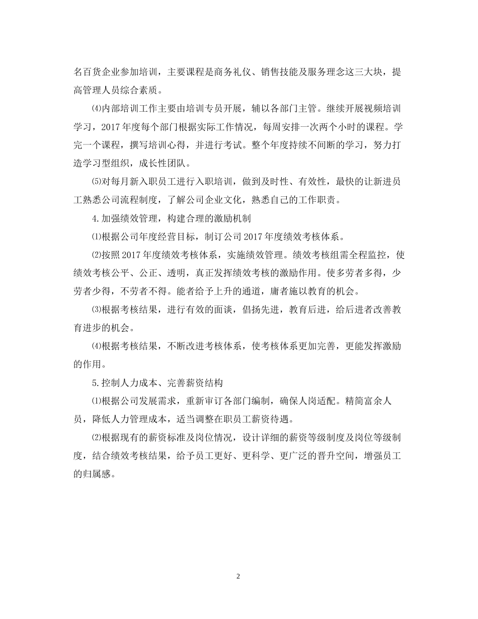 公司人力资源部工作计划范文22_第2页