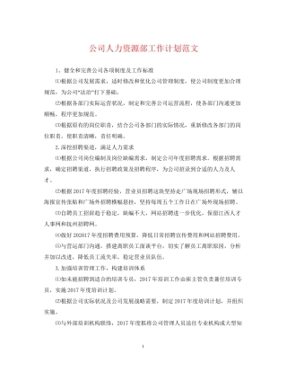 公司人力资源部工作计划范文22