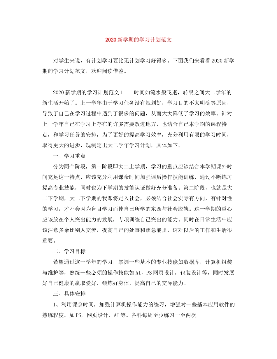 新学期的学习计划范文_第1页