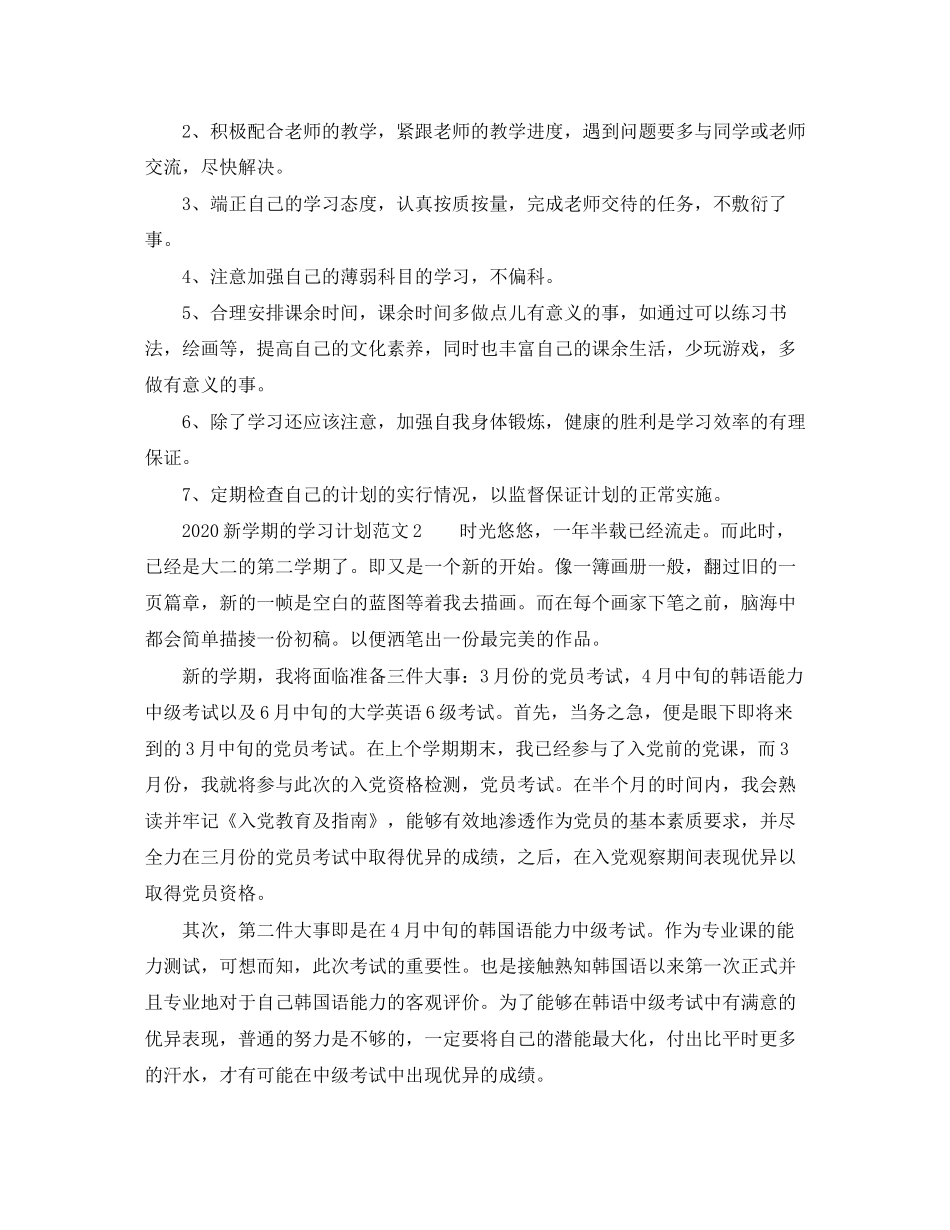 新学期的学习计划范文_第2页