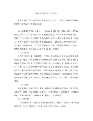 新学期的学习计划范文