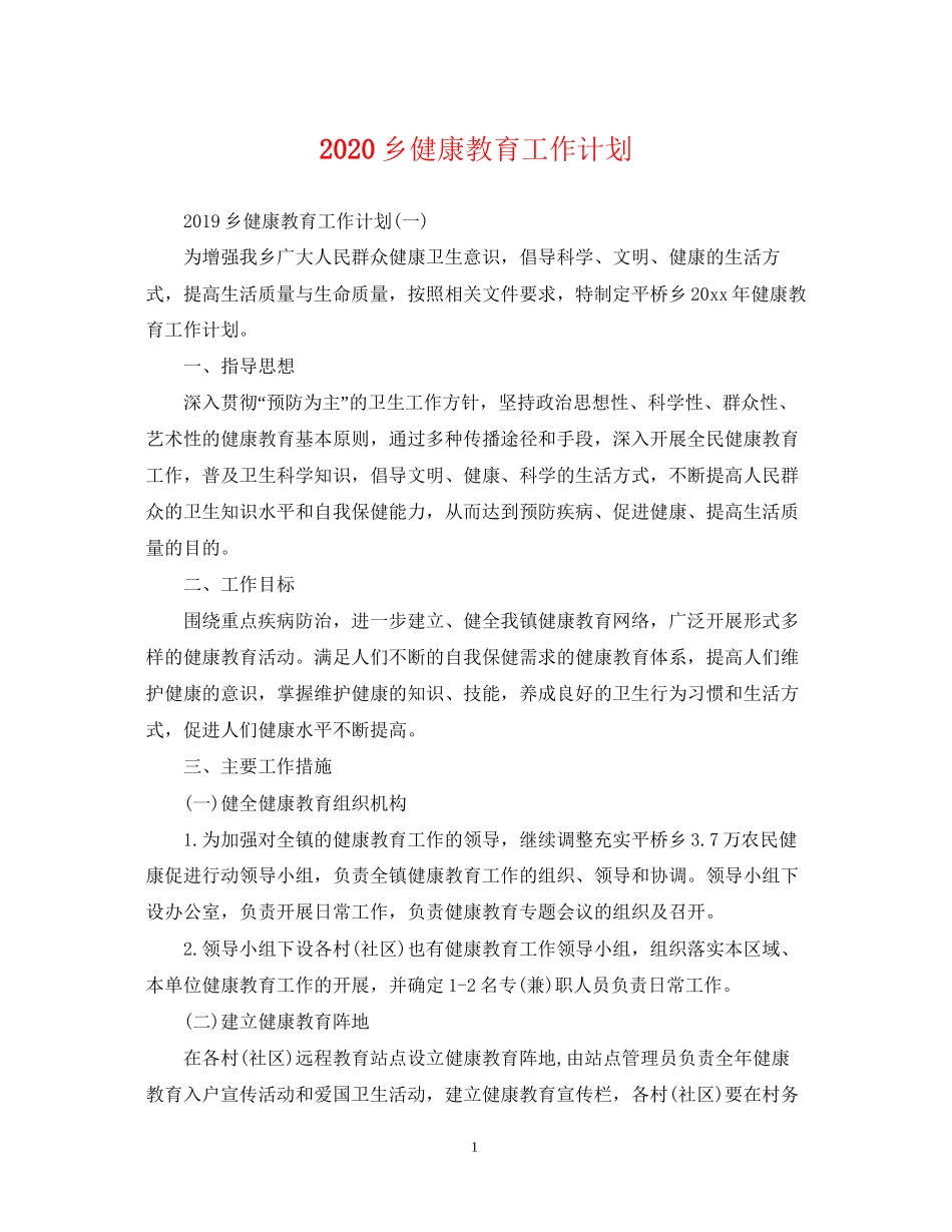 乡健康教育工作计划_第1页
