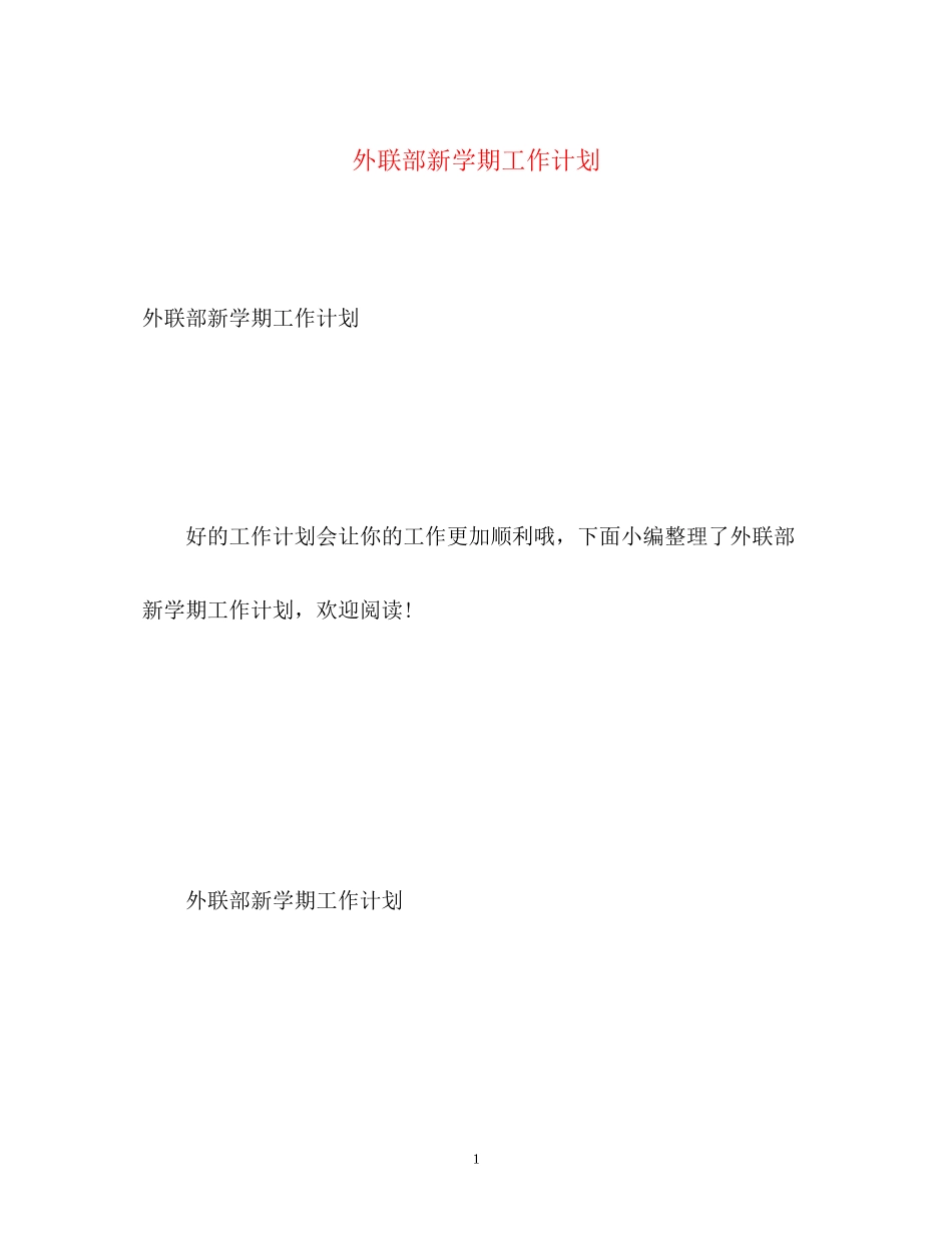 外联部新学期工作计划_第1页