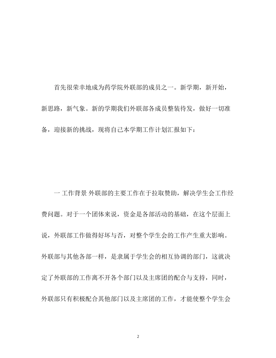 外联部新学期工作计划_第2页