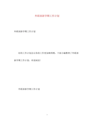 外联部新学期工作计划