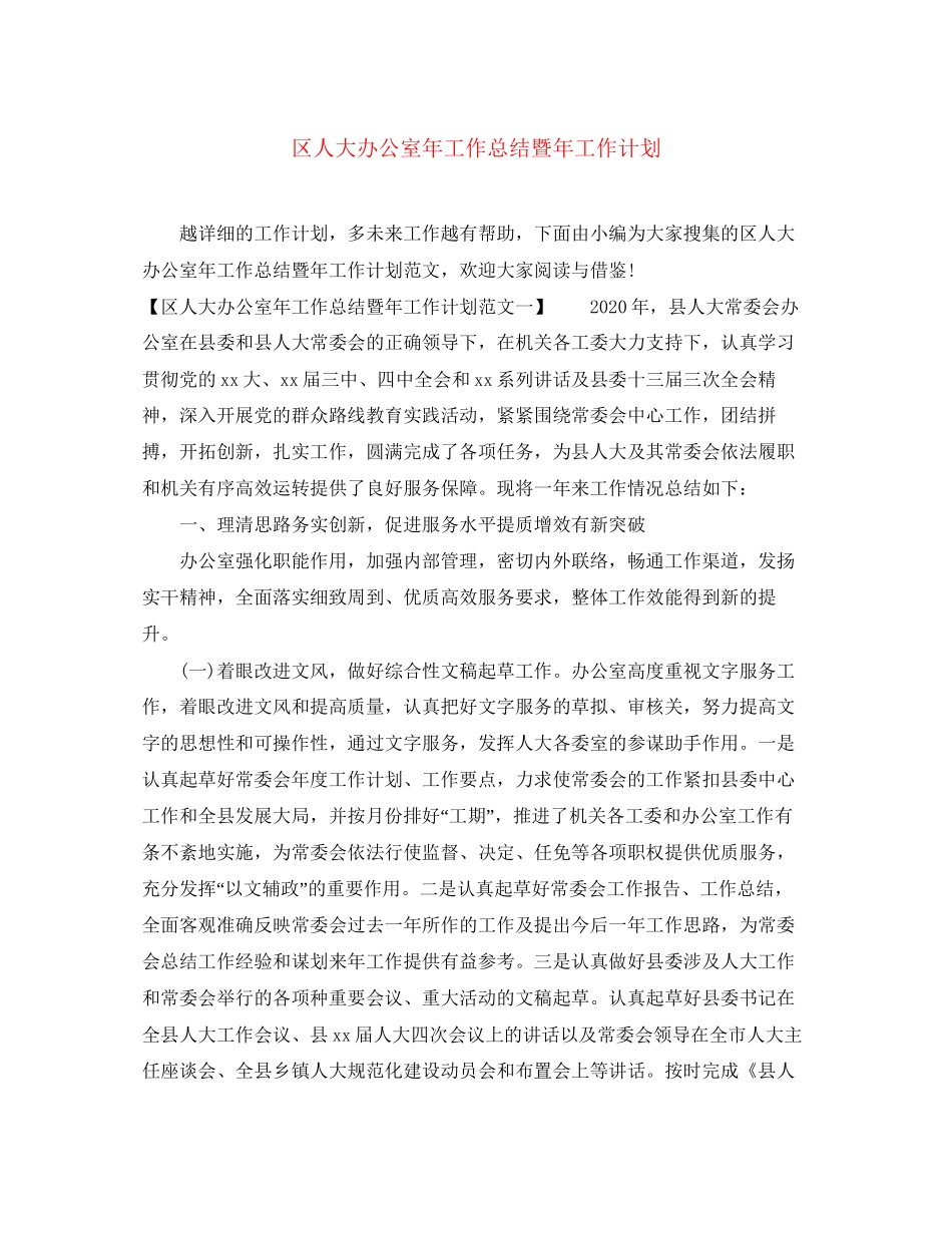 区人大办公室年工作总结暨年工作计划_第1页
