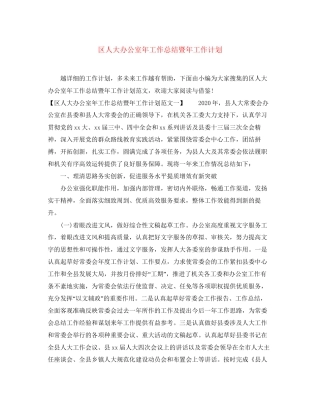 区人大办公室年工作总结暨年工作计划