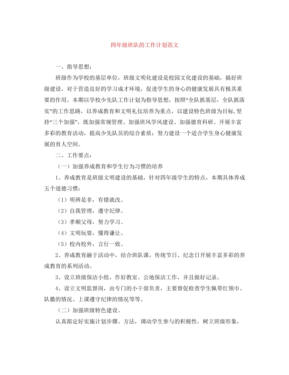 四年级班队的工作计划范文_第1页