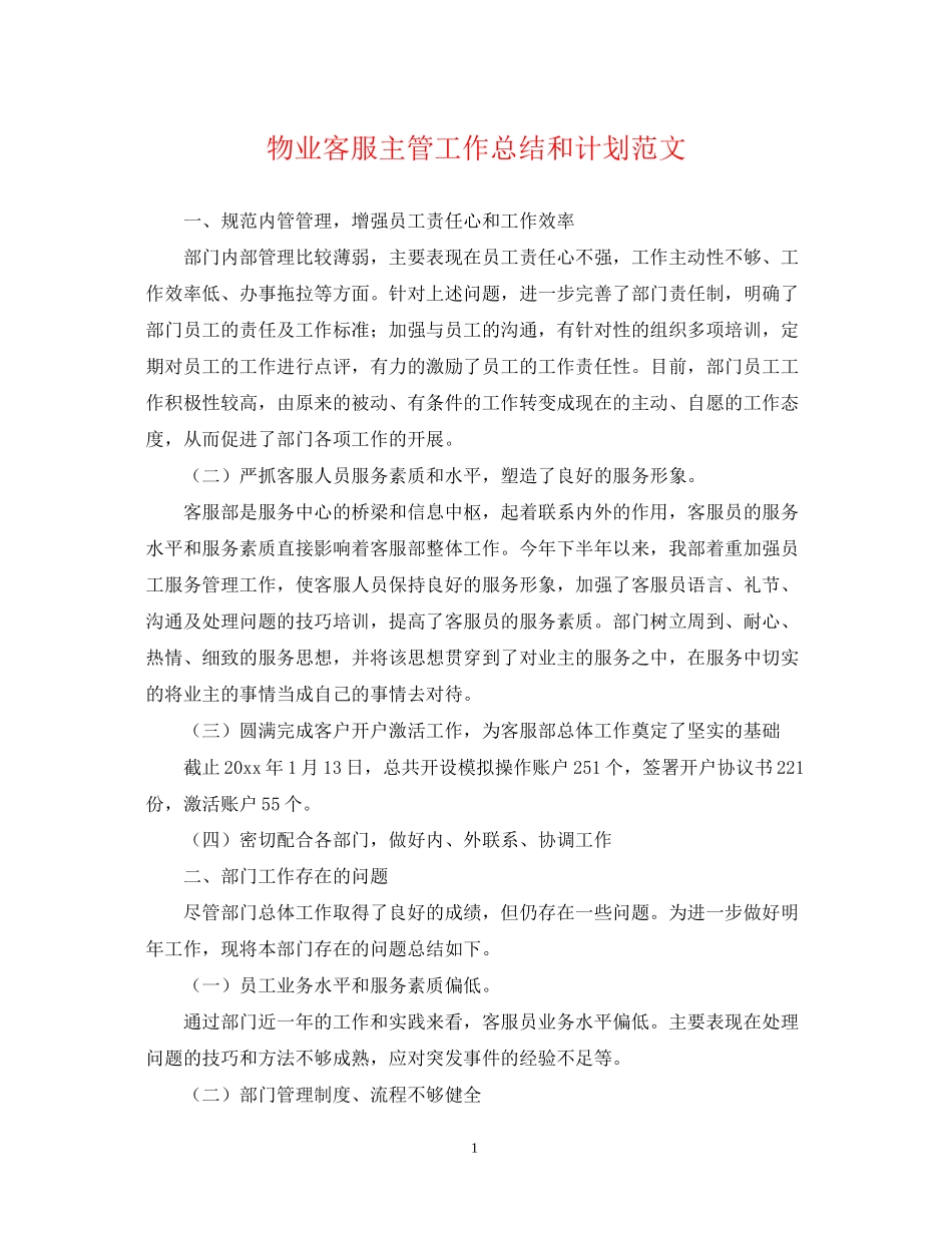 物业客服主管工作总结和计划范文_第1页