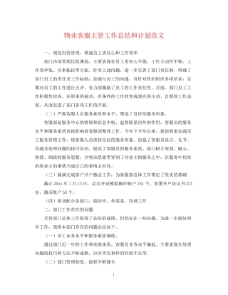 物业客服主管工作总结和计划范文