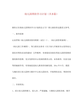幼儿园帮扶学习计划（共3篇）