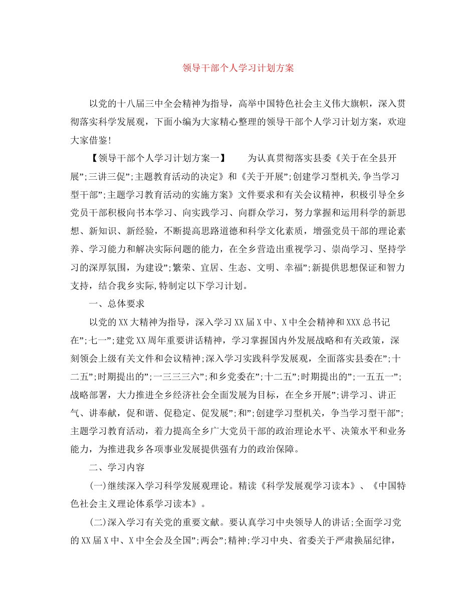 领导干部个人学习计划方案_第1页