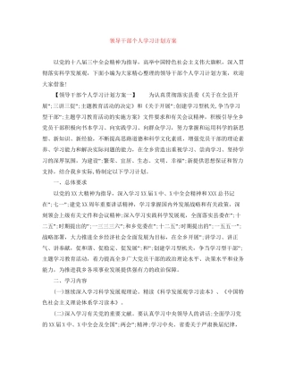 领导干部个人学习计划方案