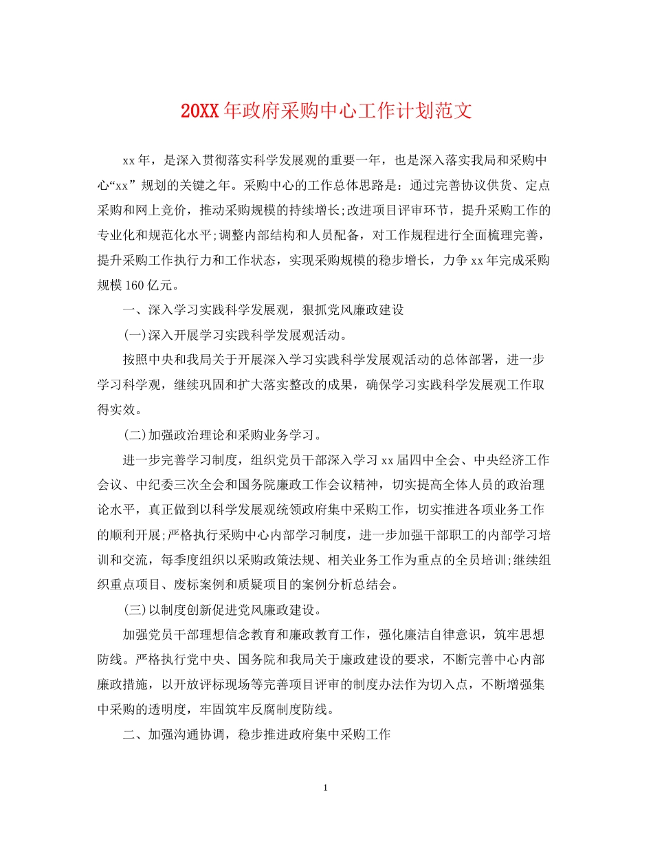 政府采购中心工作计划范文_第1页