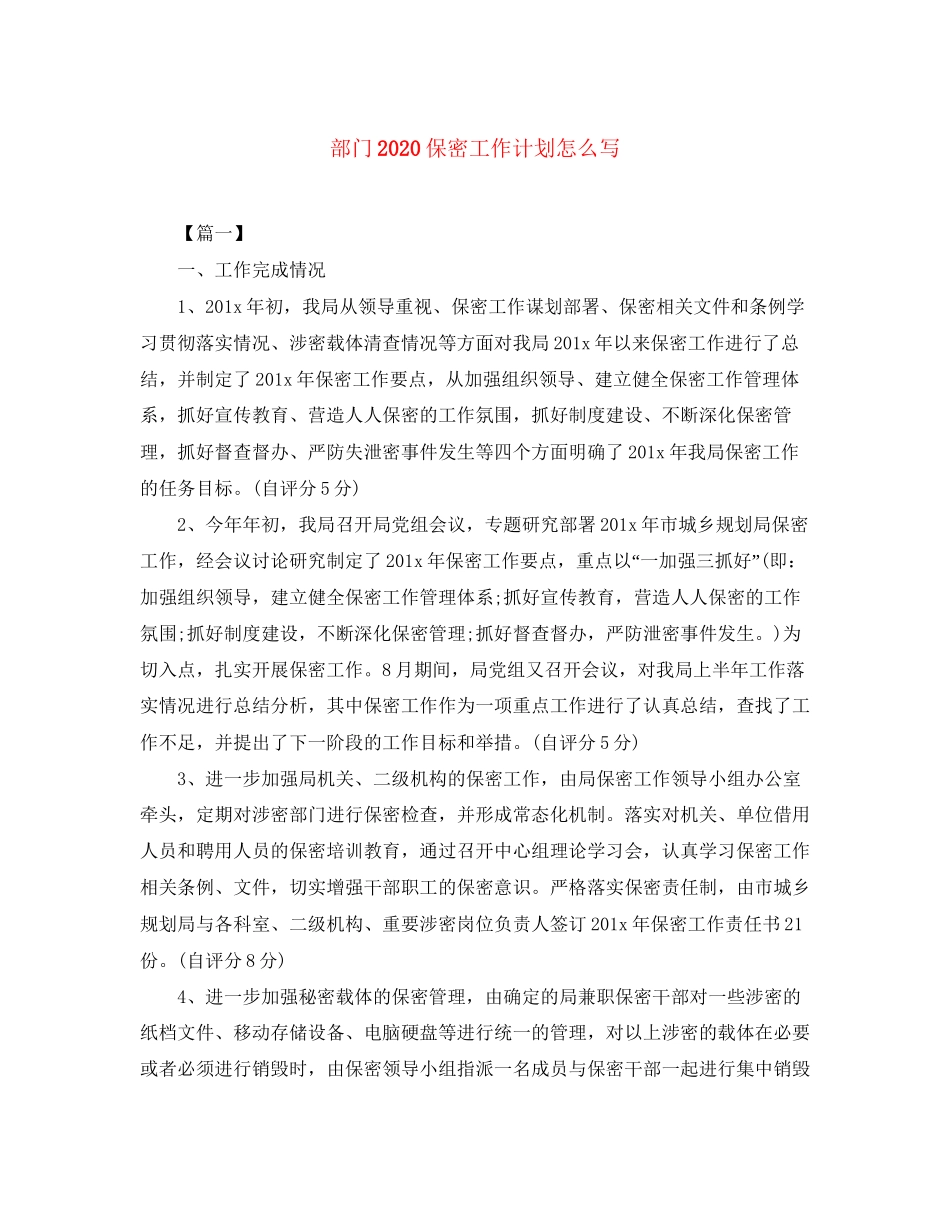 部门保密工作计划怎么写_第1页