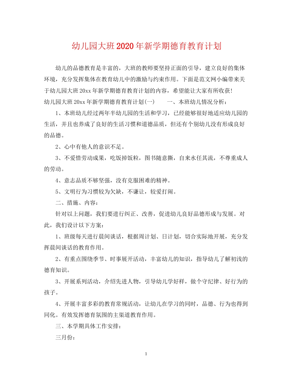 幼儿园大班年新学期德育教育计划_第1页