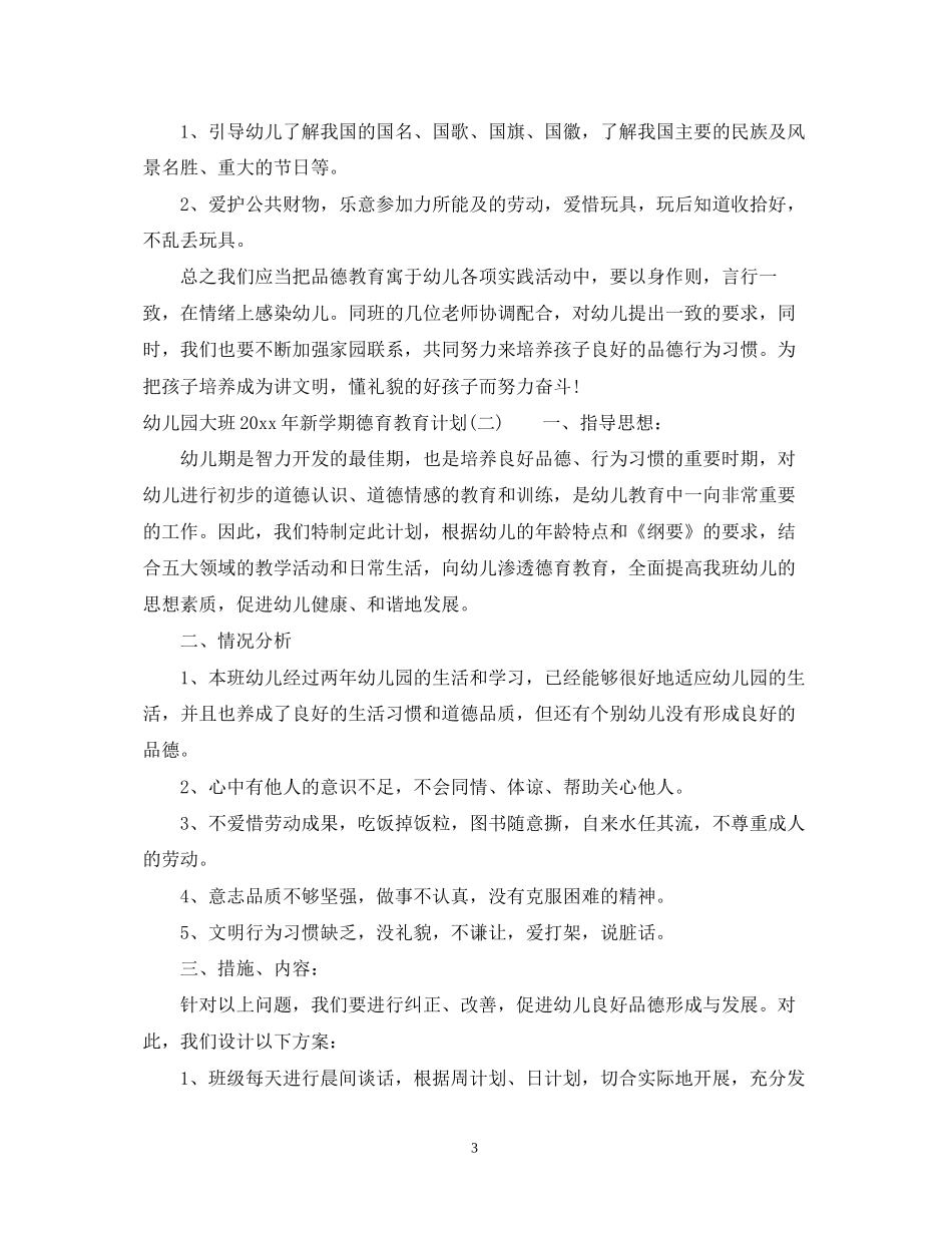 幼儿园大班年新学期德育教育计划_第3页